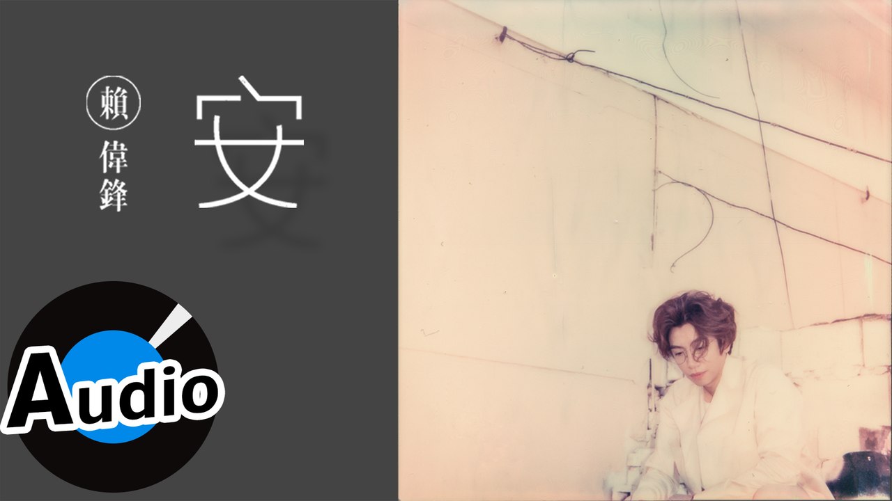 賴偉鋒 Sam Lai - 安(青春版) Ann(Youth Ver.)（官方歌詞版）