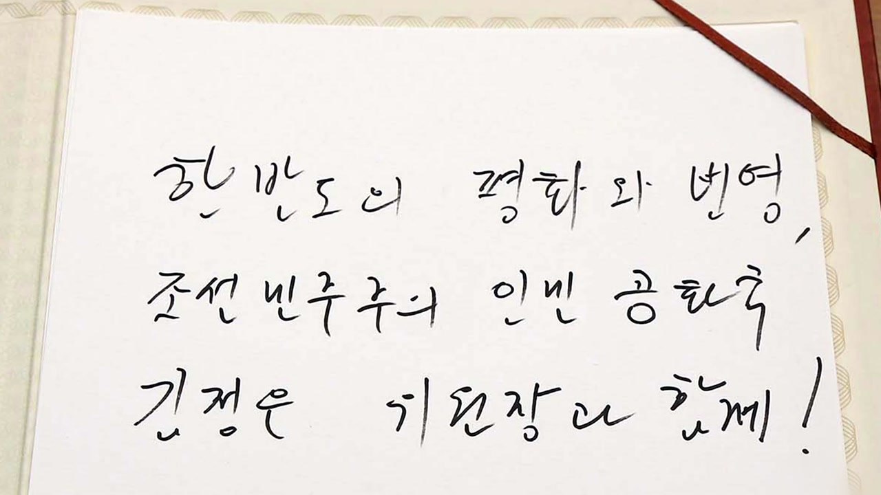 北 "김정은 위원장, 북미회담 확고한 의지 피력" / YTN