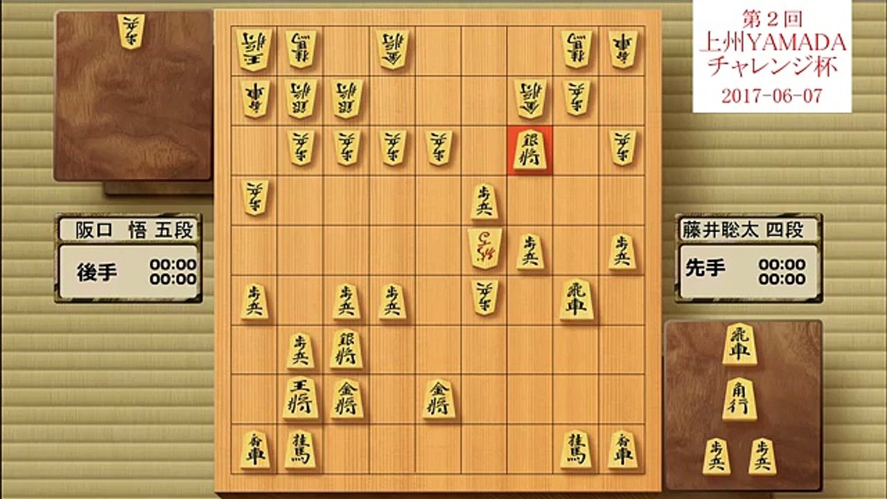 上州YAMADAチャレンジ杯 　藤井聡太四段vs阪口　悟五段　６月７日