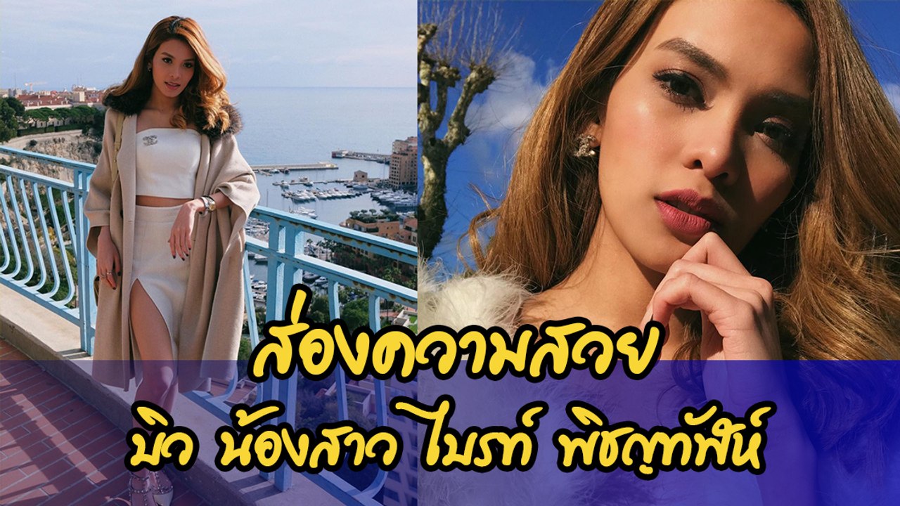 ส่องความสวย บิว น้องสาว ไบรท์ พิชญทัฬห์