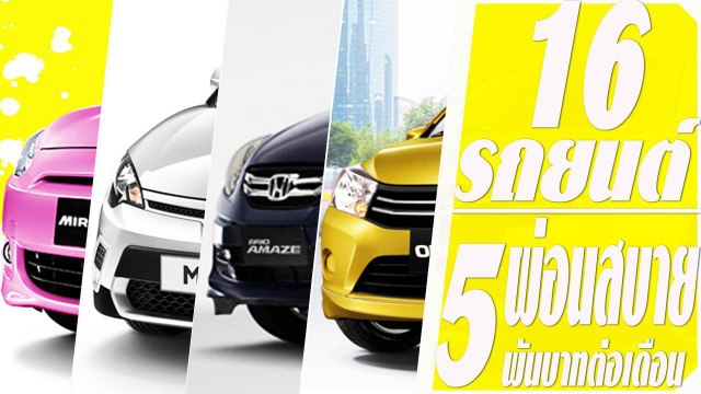 16 รถยนต์ ผ่อนสบาย ๆ 5 พันบาทต่อเดือน