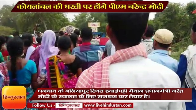 कोयलांचल की धरती पर होंगे पीएम नरेन्द्र मोदी