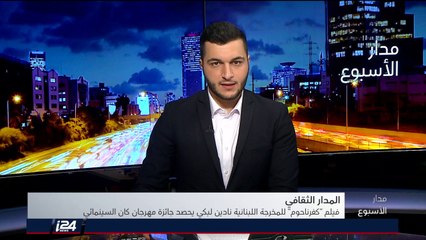 المدار الثقافي: فيلم "كفرناحوم" اللبناني يحصد جائزة مهرجان كان