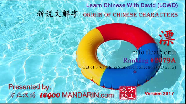 Origin of Chinese Characters - 2079A 漂 piāo float ; drift