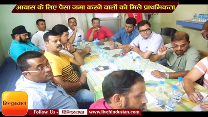 आवास के लिए पैसा जमा करने वालों को मिले प्राथमिकता - लउभा