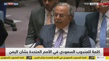 كلمة للمندوب السعودي في الأمم المتحدة بشأن اليمن