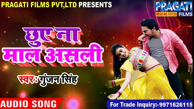 - Gunjan singh-का सबसे गरदाफार गाना (2018) छुए ना माल असली __ सुपरहिट Bhojpuri Song