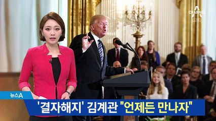 김정은, 김계관 내세워 “美와 언제든 만날 용의”