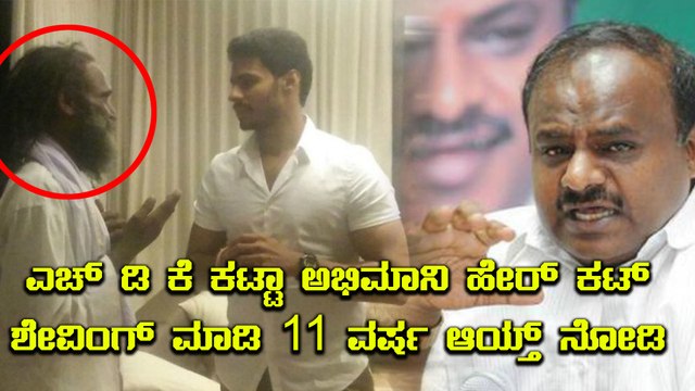 ಎಚ್ ಡಿ ಕೆ ಅಪ್ಪಟ ಅಭಿಮಾನಿಗೆ ಮೈಸೂರಿನಲ್ಲಿ ಥ್ಯಾಂಕ್ಸ್ ಹೇಳಿದ ನಿಖಿಲ್ ಕುಮಾರಸ್ವಾಮಿ | Oneindia Kannada