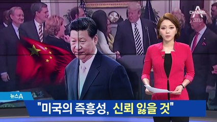 中 “미국의 즉흥성, 국제사회 신뢰 잃을 것” 비판