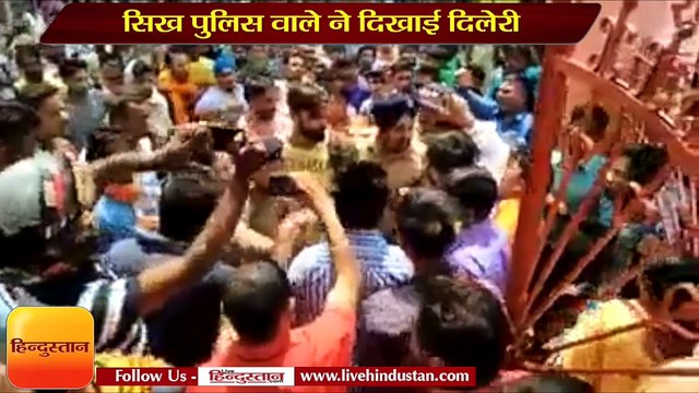 सिख पुलिस वाले ने दिखाई दिलेरी, मुस्लिम युवक को बचाने के लिए भीड़ से भीड़ गया
