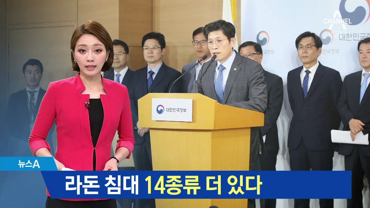 ‘라돈 침대’ 14종 추가…기준치 13배까지 초과
