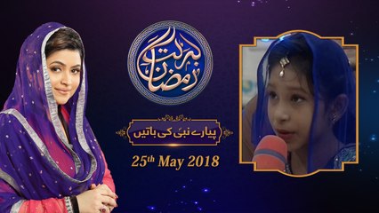 Piyare Nabi Ki Piyari Baatain | 9th Roza |  Barkat e Ramzan 2018