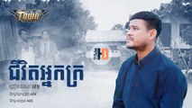 ជីវិតអ្នកក្រ, បទថ្មីច្រៀងដោយ៖ ខេម, Khem new song 2018, Khmer new song