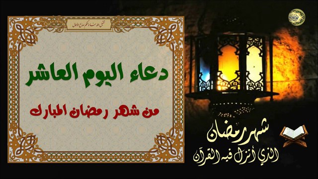 دعاء اليوم العاشر من شهر رمضان المبارك من قرأه يستغفر له كل شيء
