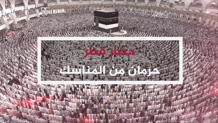 حرمان القطريين من الحج والعمرة