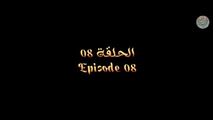 مسلسل عنتر ولد شداد الحلقة 8 - Antar Weld Cheddad