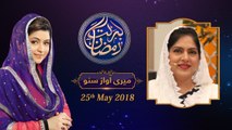 Meri Awaaz Suno | 9th Roza |  Barkat e Ramzan 2018