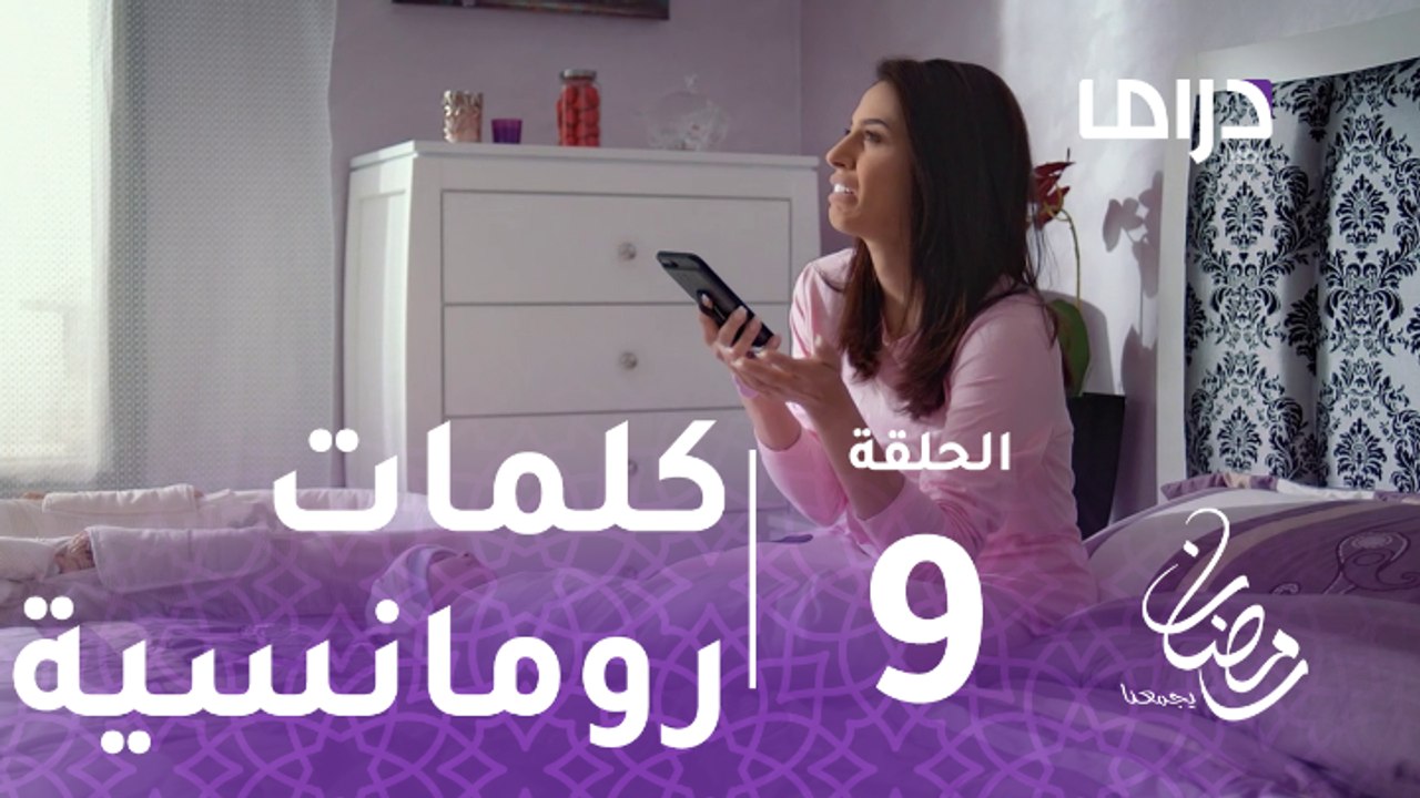 مع حصة قلم - الحلقة 9 - كوثر تطلب كلمات رومانسية من زوجها ولا حياة لمن تنادي