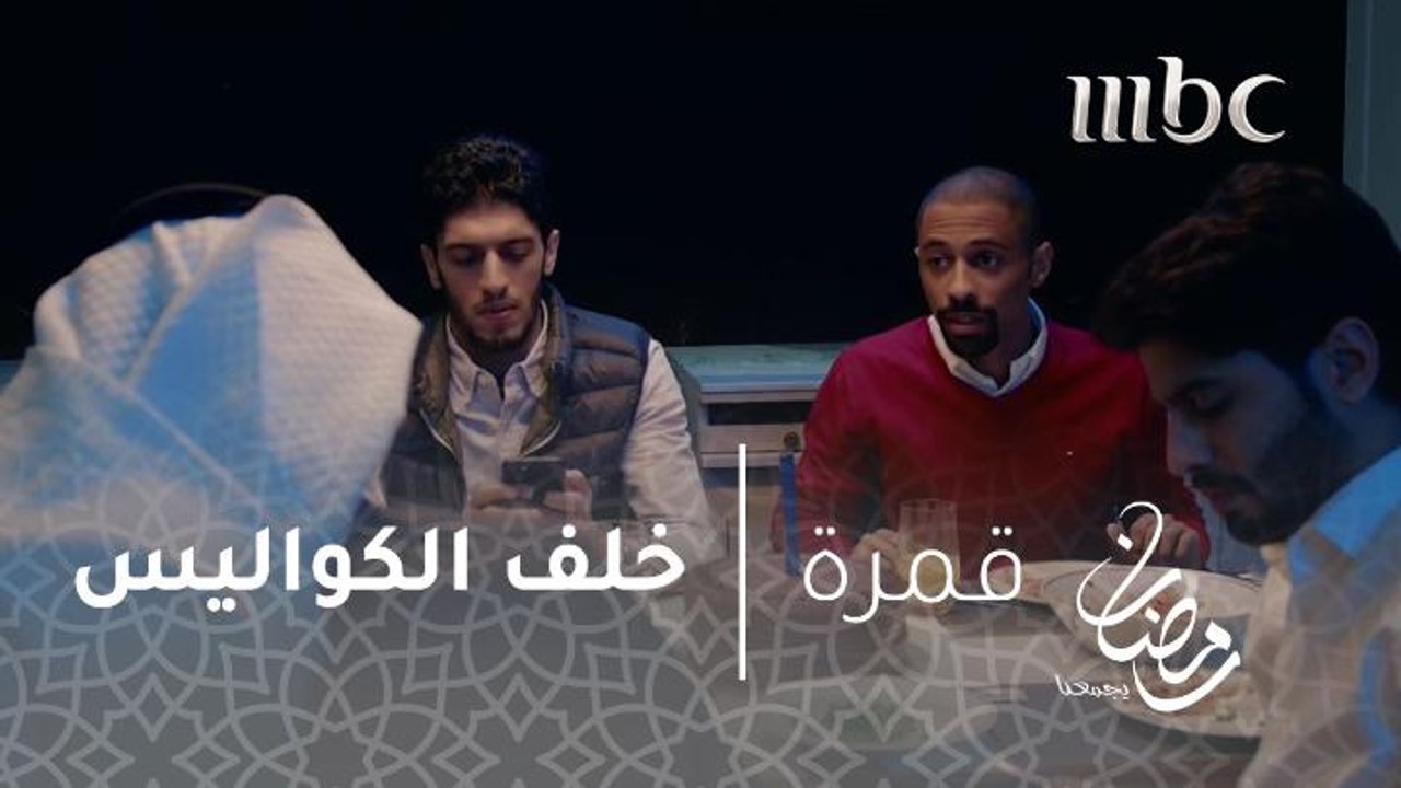 لقطات عفوية من خلف كواليس فيلم "مواقع التباعد الاجتماعي"