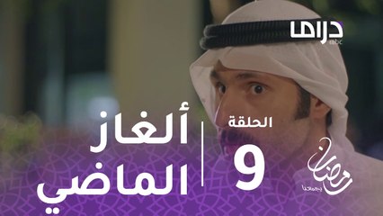 الخافي أعظم - الحلقة 9 - ألغاز الماضي تزداد تعقيدا