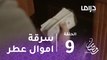 عطر الروح - الحلقة 9 - سرقة خزانة الدكتورة عطر