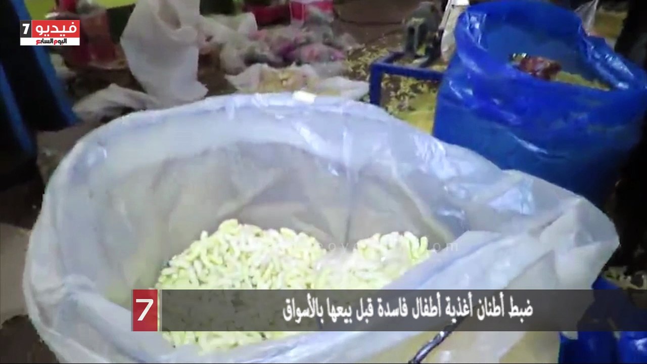 كارثة غذائية.. ضبط أطنان أغذية أطفال فاسدة قبل...