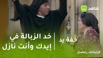 خفة يد | الجملة اللي بيعاني منها كل الرجالة (خد الزبالة في إيدك وأنت نازل)