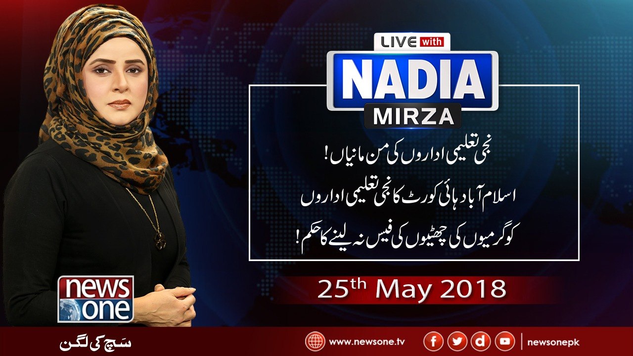 Live with Nadia Mirza | 25-May-2018 | Shajeel Usmani | Kashif Mirza | Syed Masroor Shah |