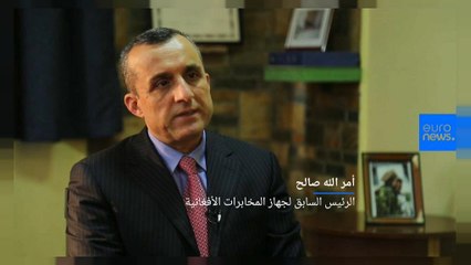 الرئيس السابق لجهاز المخابرات الأفغاني ليورونيوز: "دماء الأفغان لا تعني الكثير لأوروبا وأمريكا"