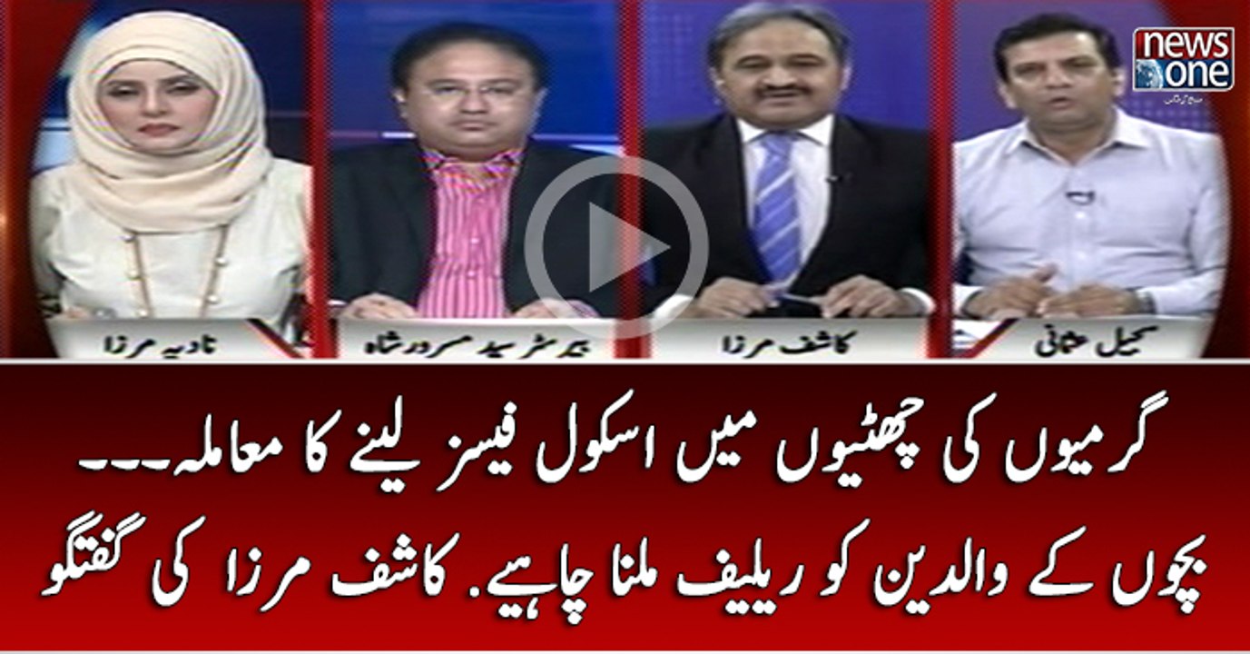 Garmiyon ki chuttiyon Main School Fees Lenay Ka Mamla... Bachon Kay Waldain Ko Relief Milna Chahye?
