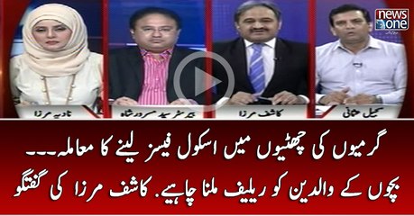 Garmiyon ki chuttiyon Main School Fees Lenay Ka Mamla... Bachon Kay Waldain Ko Relief Milna Chahye?