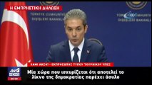 Νέο «χτύπημα» από το τουρκικό ΥΠΕΞ: Η Ελλάδα παρέχει άσυλο σε προδότες