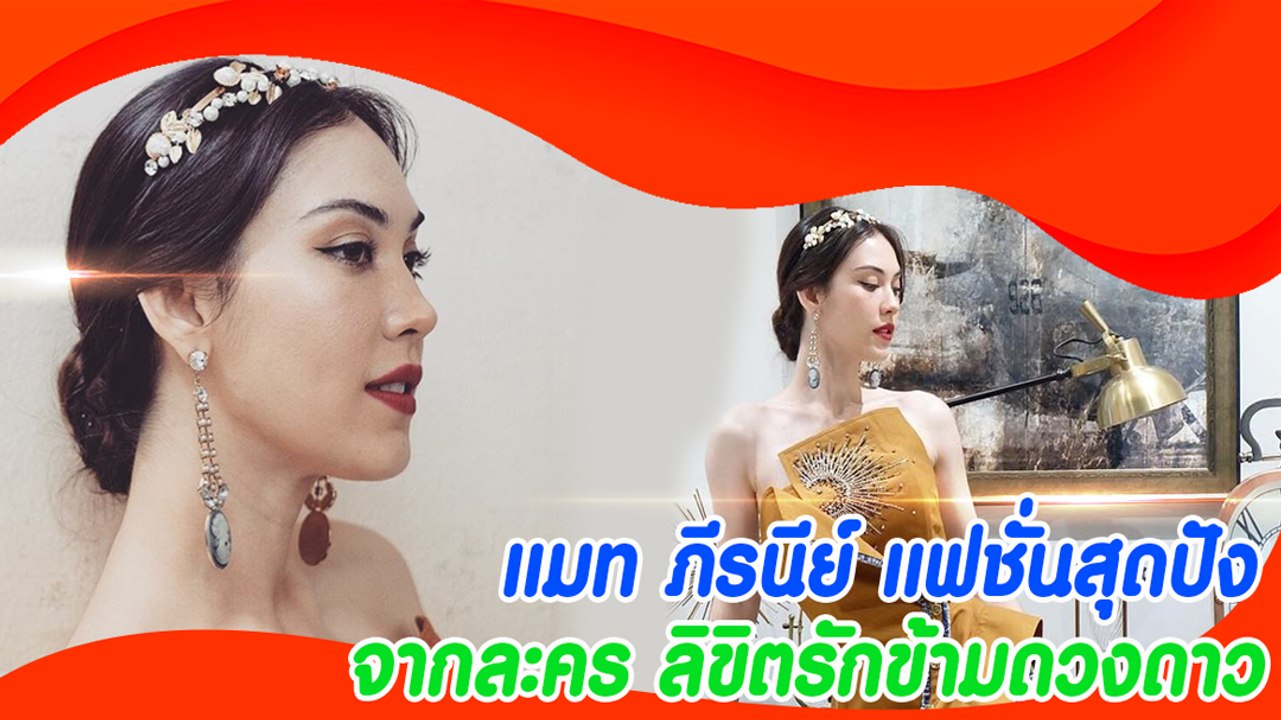 แมท ภีรนีย์ แฟชั่นสุดปัง จากละคร ลิขิตรักข้ามดวงดาว
