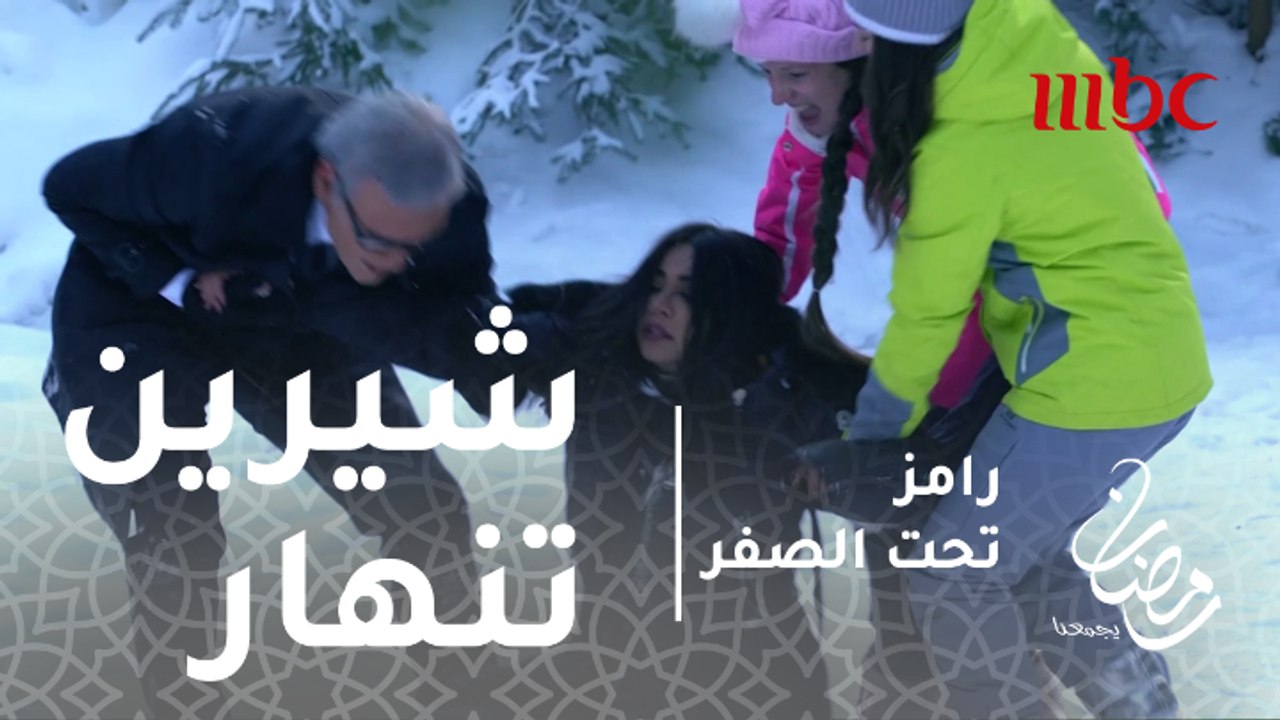 رامز تحت الصفر - الحلقة 9 - شيرين تنهار بعد رؤي...