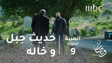 الهيبة كلها مقلوبة قلب.. عم بتعيش أيام صعبة كتير#الهيبة #الهيبة_العودة #رمضان_يجمعنا