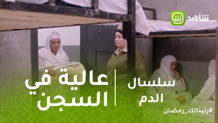 سلسال الدم | أول ليلة لعالية في السجن وحرقة قلب نصرة عليها