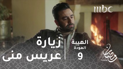 العريس الجديد في منزل جبل#الهيبة #الهيبة_العودة #رمضان_يجمعنا