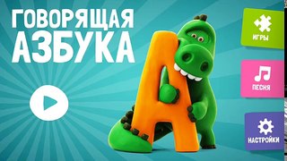Говорящая азбука. Учим русский алфавит для самых маленьких. Для детей 3-6 лет.