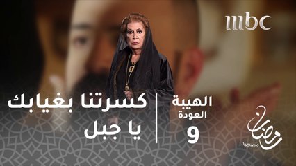 كسرتنا بغيابك يا جبل#الهيبة #الهيبة_العودة #رمضان_يجمعنا