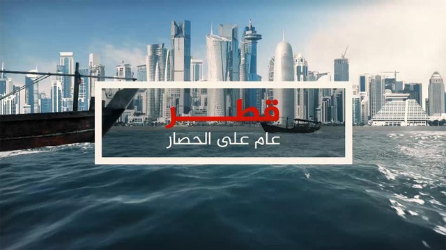 تغطية خاصة- حصار قطر اقتصاديا.. رب ضارة نافعة