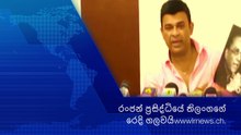Ranjan Ramanayake /රංජන් ප්‍රසිද්ධියේ තිලංගගේ රෙදි ගලවයි.