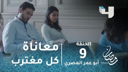 Download Video: مسلسل أبو عمر المصري - الحلقة 9 - رسالة تلخص معاناة كل مغترب.. خطاب فخر لصديقه #رمضان_يجمعنا