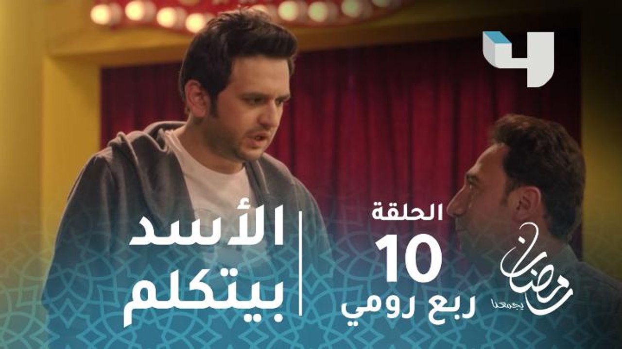 مسلسل ربع رومي - الحلقة 10 - رجل من السيرك يشاه...
