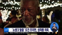[투데이 연예톡톡] '쇼생크 탈출' 모건 프리먼, 성희롱 의혹