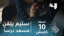 مسلسل كلبش - الحلقة 10 - سليم الأنصاري ينتزع من مسعد تصريحات مهمة في التحقيقات #رمضان_يجمعنا