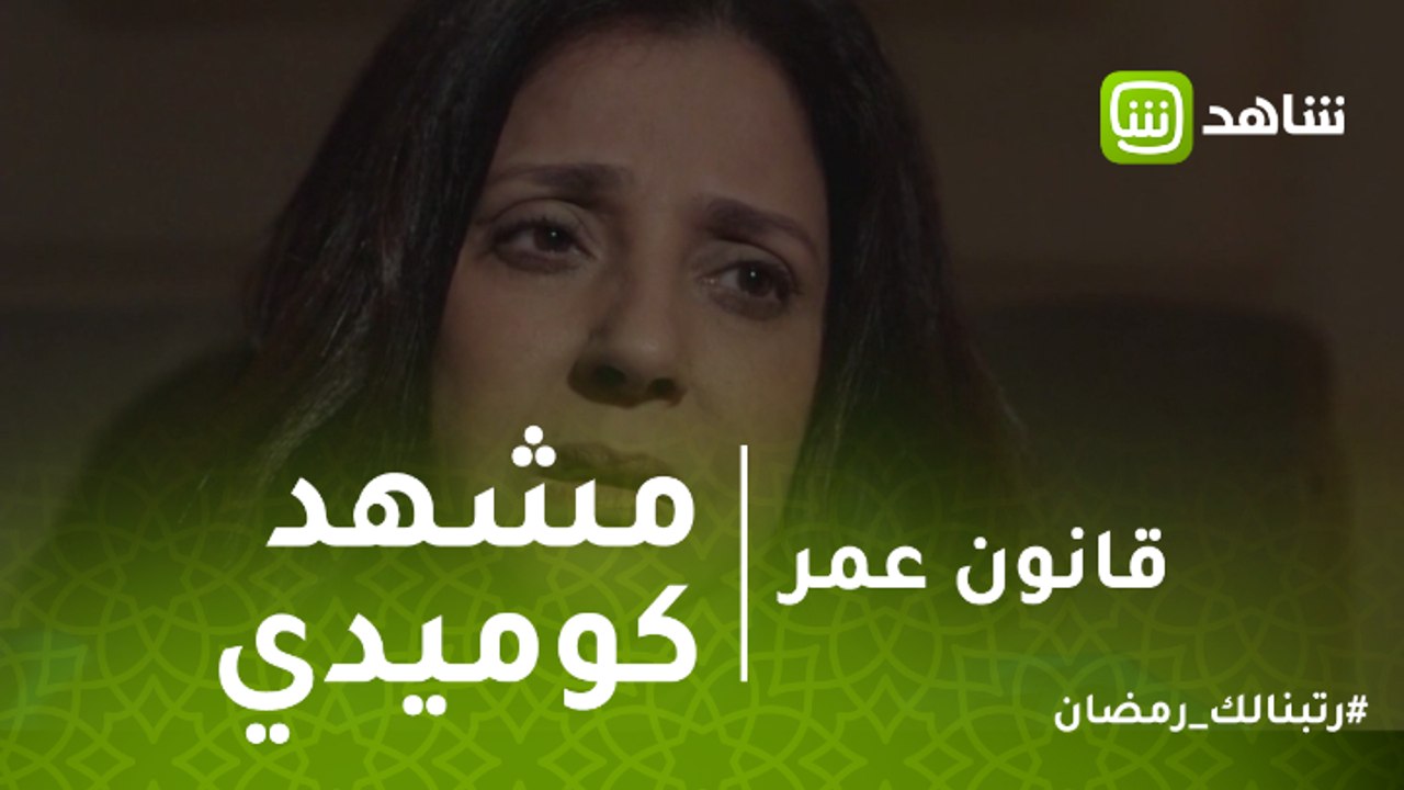قانون عمر | حماك يطلب يد والدتك للزواج.. شاهد ك...