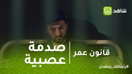 قانون عمر | لما تقع في محامي مش عارف يتصرف هيكون ده مصيرك