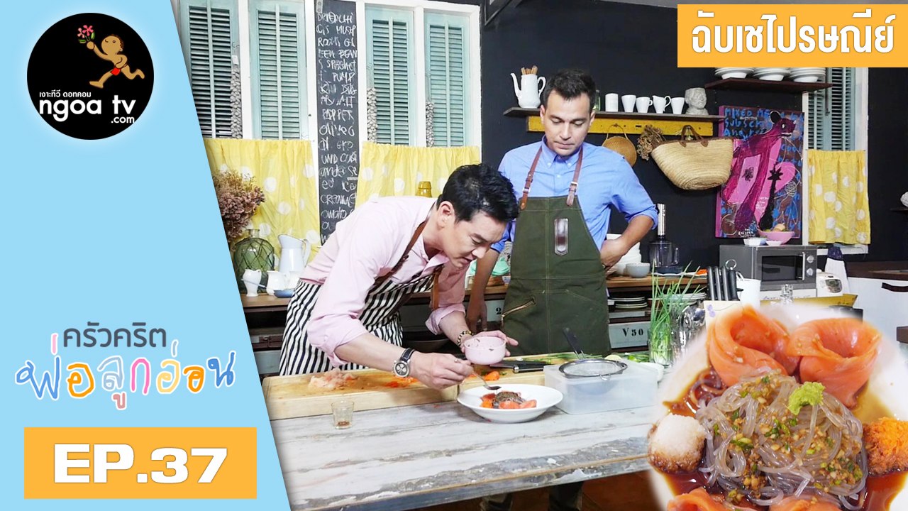 ครัวคริตพ่อลูกอ่อน | ฉับเชไปรษณีย์ | 24 พ.ค. 61 | EP.37