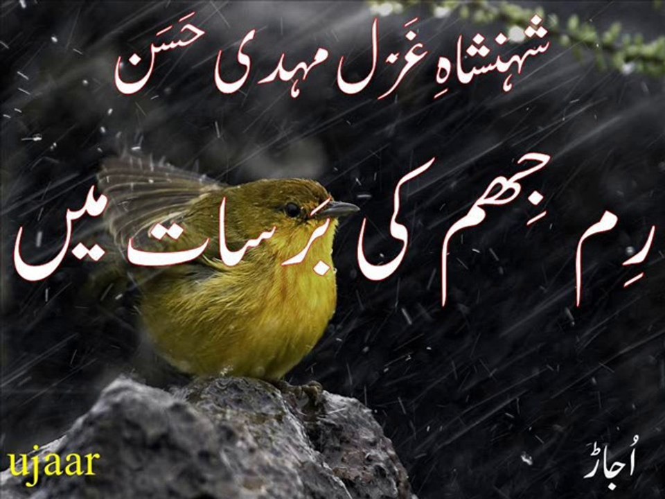 Mehdi Hassan rim jhim ki barsaat main رِم جِھم کی برسات میں